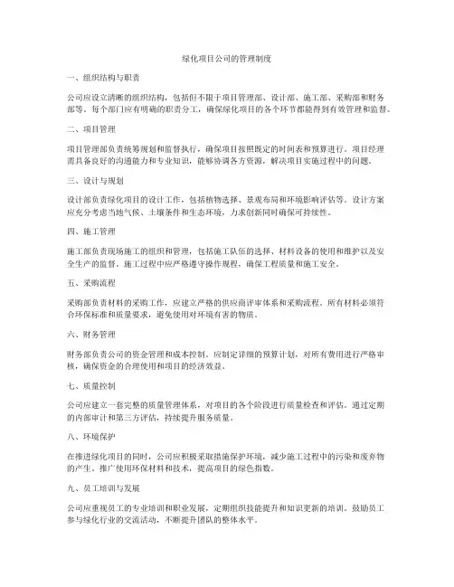 绿化项目公司的管理制度