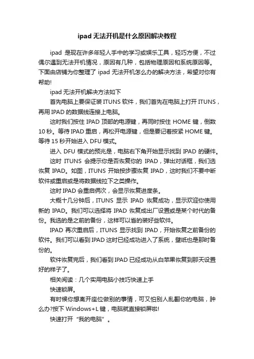 ipad无法开机是什么原因解决教程