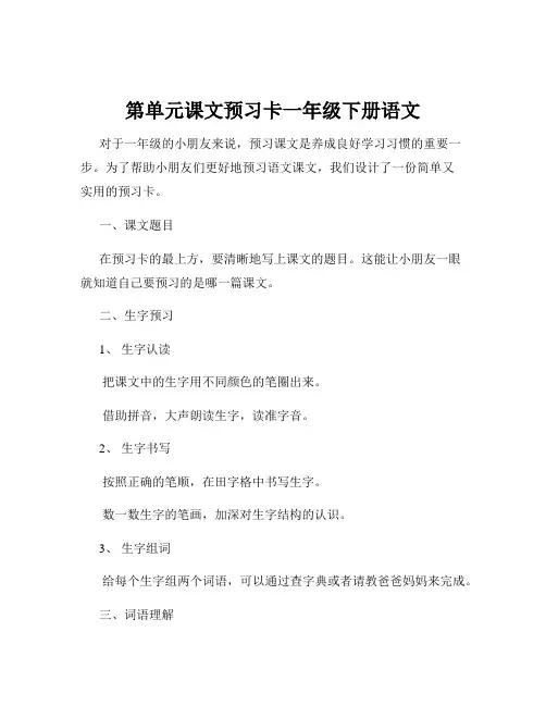 第单元课文预习卡一年级下册语文