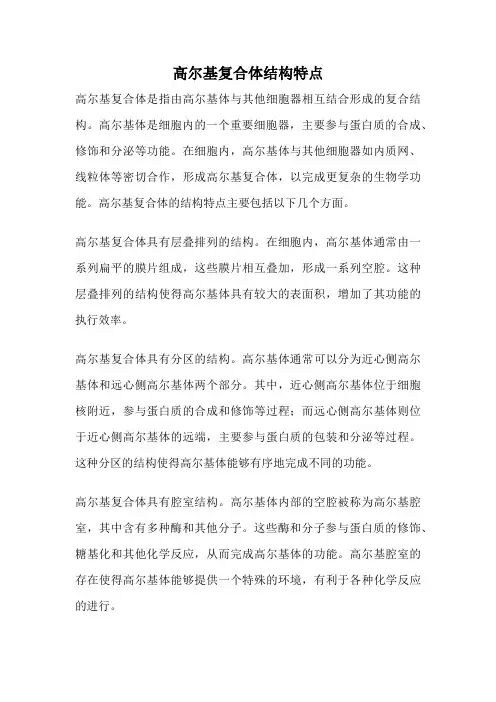 高尔基复合体结构特点