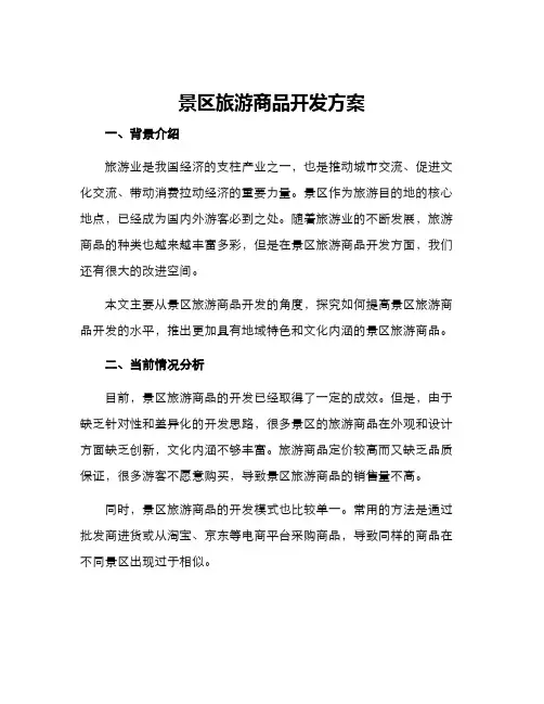 景区旅游商品开发方案