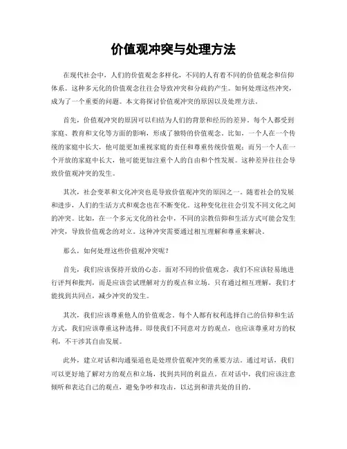 价值观冲突与处理方法