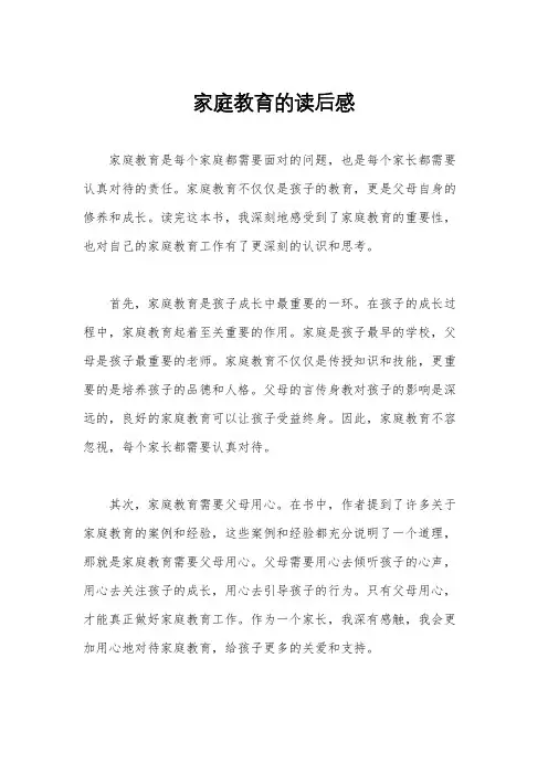家庭教育的读后感
