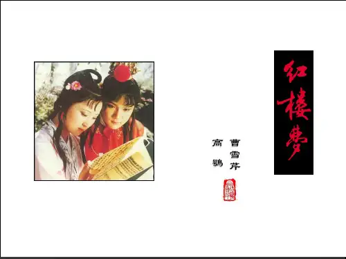 《林黛玉进贾府》人物形象ppt课件(43页)