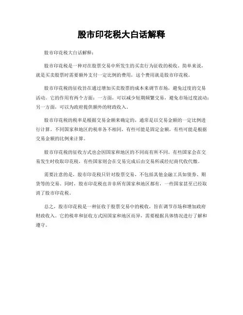 股市印花税大白话解释