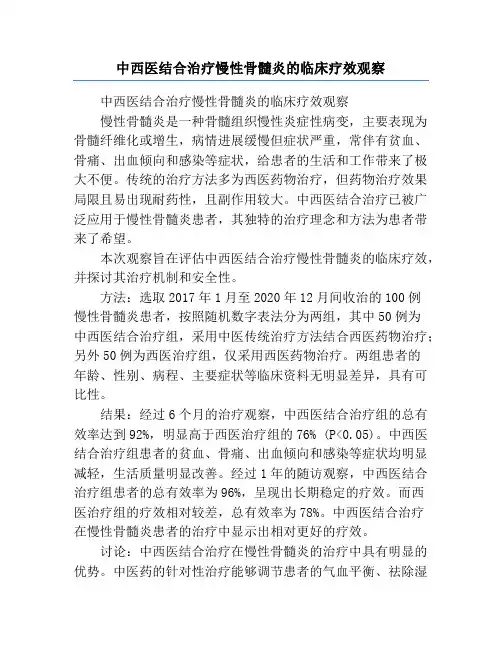 中西医结合治疗慢性骨髓炎的临床疗效观察