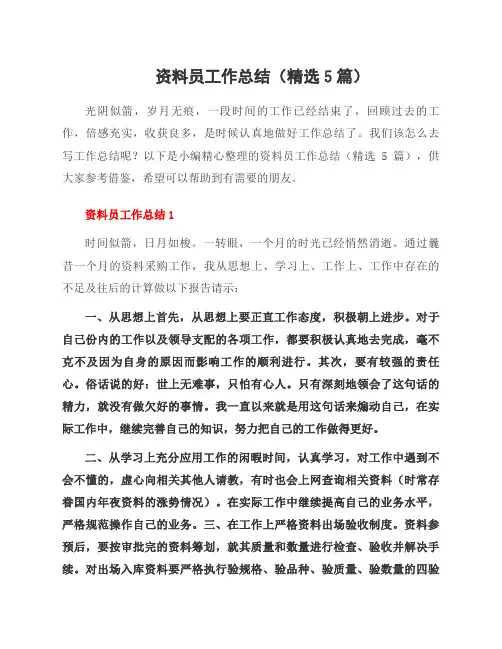 资料员工作总结(5篇)