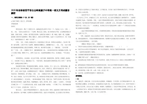 2020年吉林省四平市公主岭南崴子中学高一语文月考试题含解析