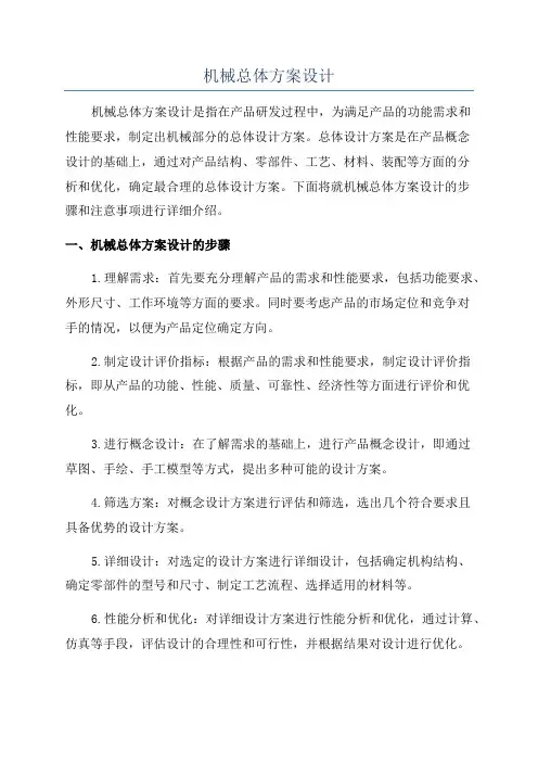 机械总体方案设计