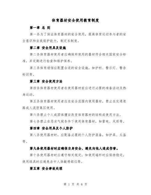 体育器材安全使用教育制度（4篇）