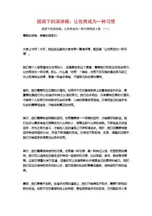 国旗下的演讲稿：让优秀成为一种习惯4篇