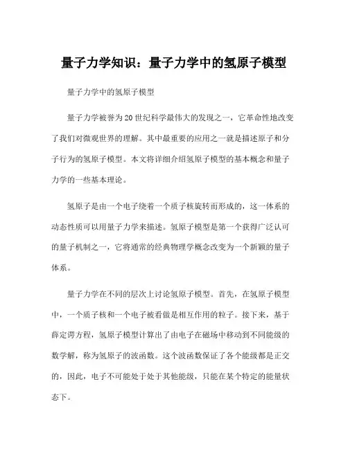 量子力学知识：量子力学中的氢原子模型