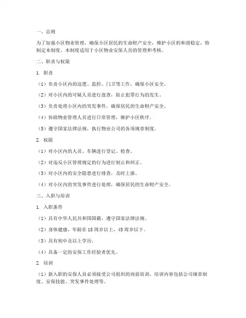 小区物业安保人员管理制度