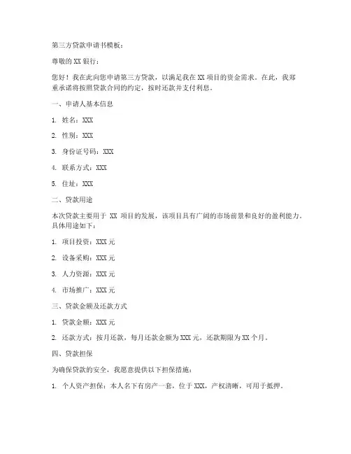 第三方贷款申请书范文模板