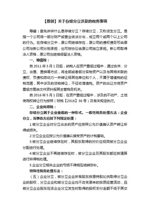 【原创】关于存续分立涉及的税务事项