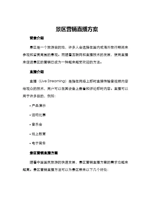 景区营销直播方案