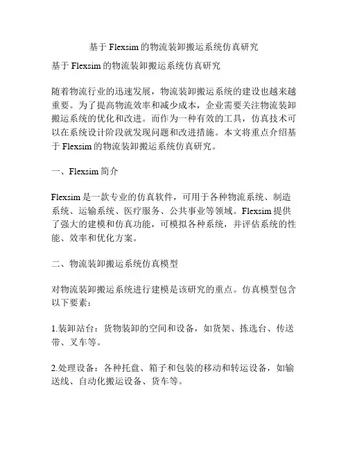 基于Flexsim的物流装卸搬运系统仿真研究