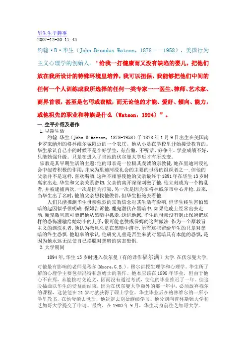 华生轶事
