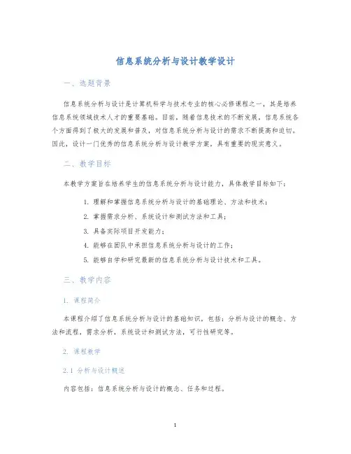 信息系统分析与设计教学设计