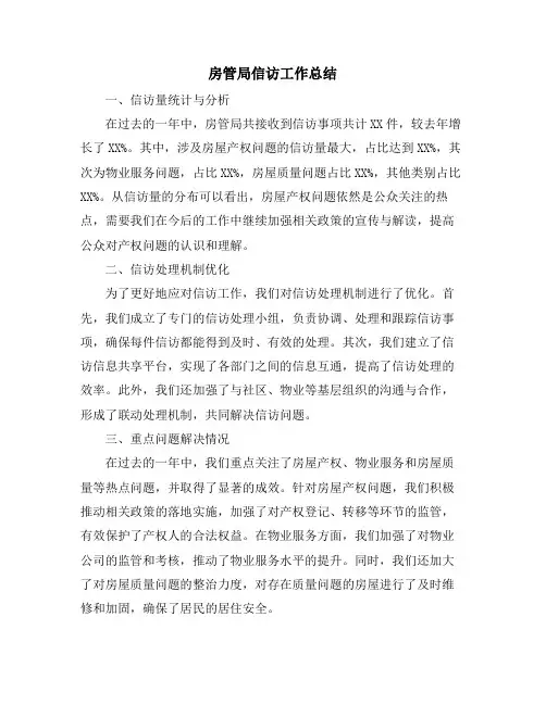 房管局信访工作总结