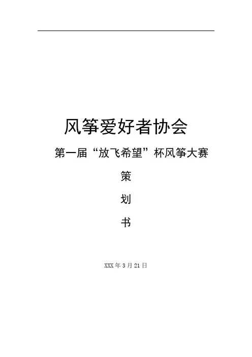 风筝大赛活动策划书