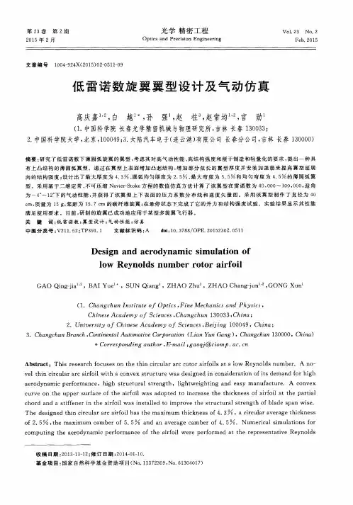 低雷诺数旋翼翼型设计及气动仿真