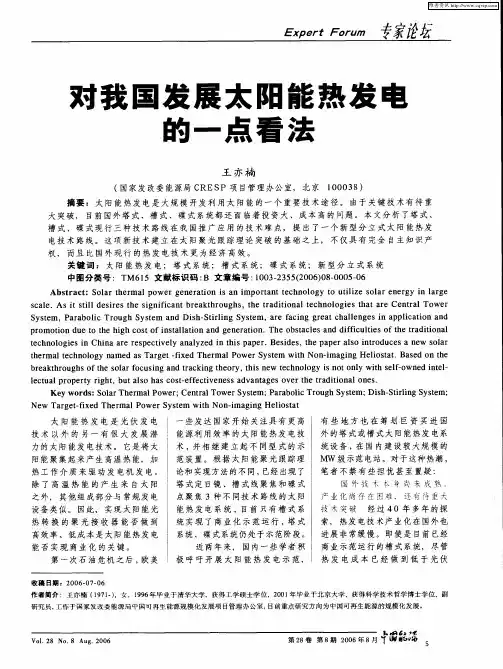 对我国发展太阳能热发电的一点看法