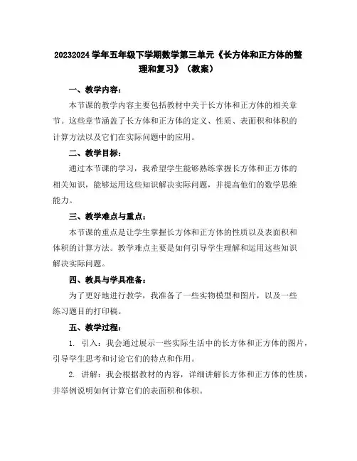 2023-2024学年五年级下学期数学第三单元《长方体和正方体的整理和复习》(教案)