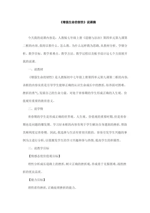 《增强生命的韧性》说课稿