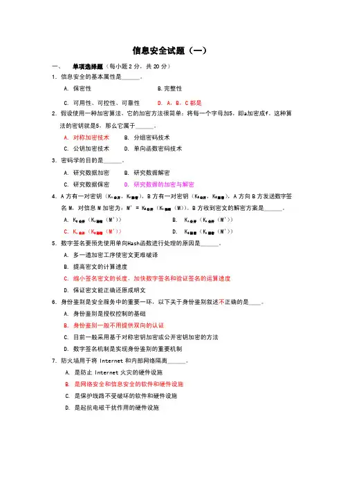 信息安全试题（一）