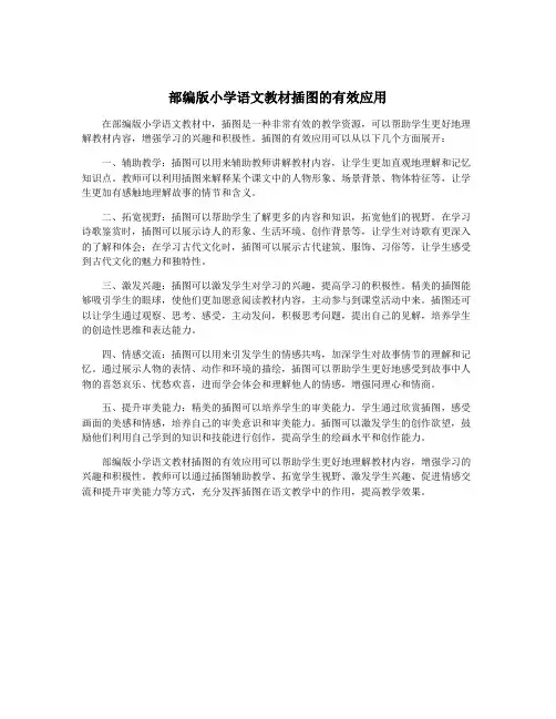 部编版小学语文教材插图的有效应用