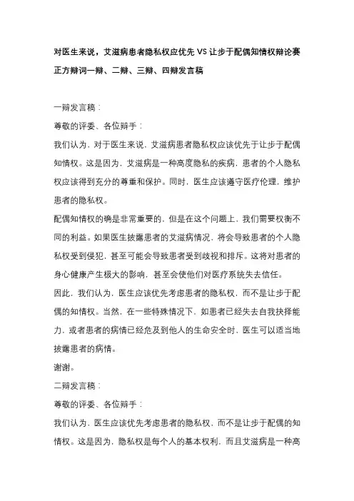 对医生来说,艾滋病患者隐私权应优先VS让步于配偶知情权辩论赛 正方辩词一辩、二辩、三辩、四辩发言稿