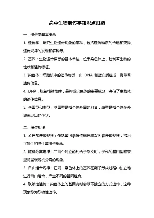 高中生物遗传学知识点归纳