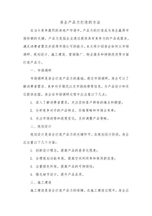 房企产品力打造的方法