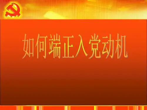 入党积极分子答辩