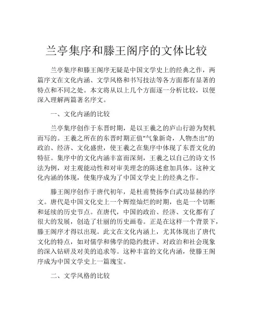 兰亭集序和滕王阁序的文体比较