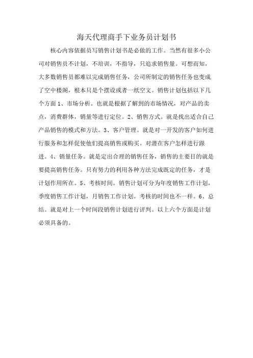 海天代理商手下业务员计划书