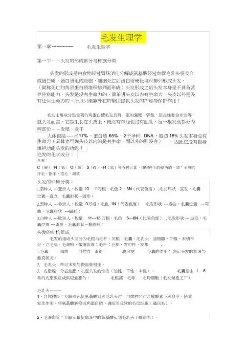 (完整版)毛发生理学知识