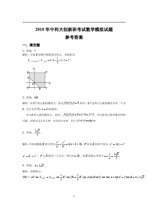 2019年中科大创新班考试数学模拟试题参考答案