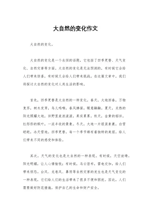 大自然的变化作文