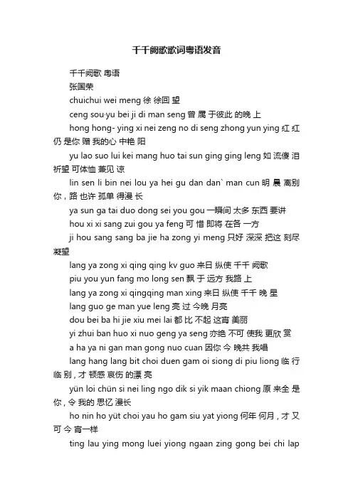 千千阙歌歌词粤语发音