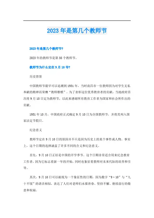 2023年是第几个教师节