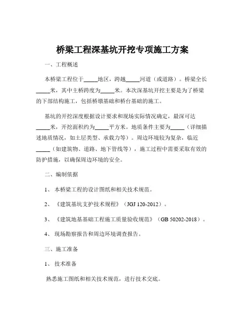 桥梁工程深基坑开挖专项施工方案