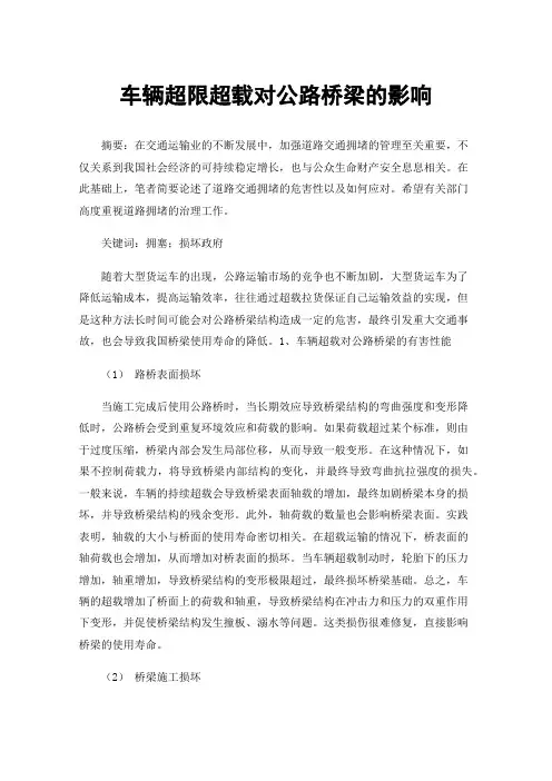 车辆超限超载对公路桥梁的影响