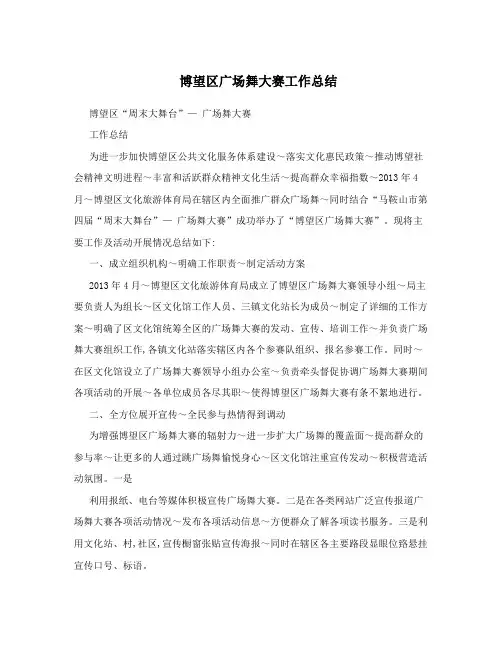 博望区广场舞大赛工作总结