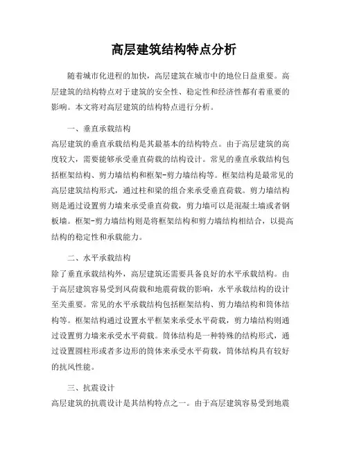 高层建筑结构特点分析