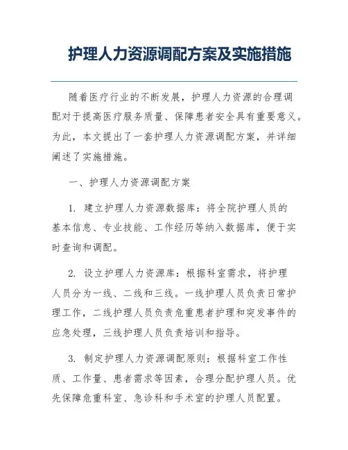护理人力资源调配方案及实施措施
