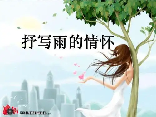 雨的诉说作文指导.ppt__