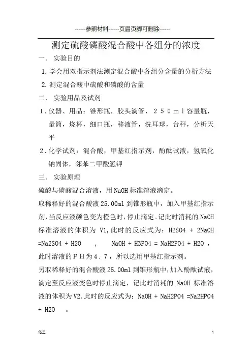 测定硫酸磷酸混合酸中各组分的浓度[详实参考]