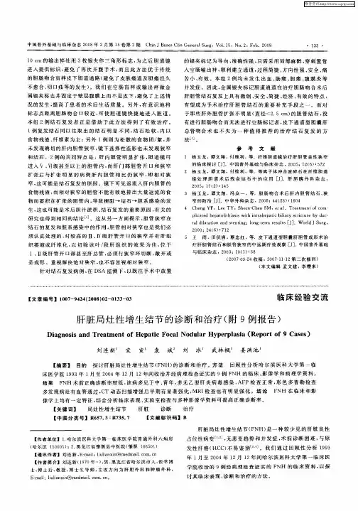 肝脏局灶性增生结节的诊断和治疗(附9例报告)